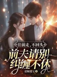 往前走,不回头,前夫请别纠缠不休