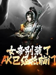 女帝别装了,AK已经抵脑门陆子野