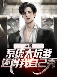 垃圾系统太坑爹!还得我自己秀阅读