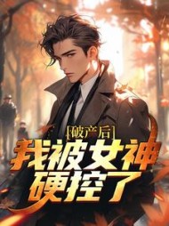 破产后我被女神硬控了阅读