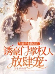 与真千金换亲后，诱豪门掌权人放肆宠
