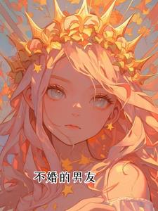 不婚的男友苏心余谦修