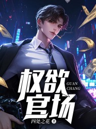 权欲官场澹济州结局阅读