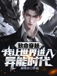 致命穿越，我让世界进入异能时代