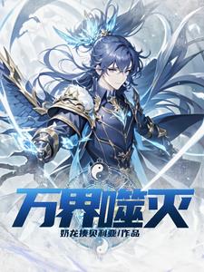 万界噬灭沈夜阅读