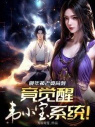 晚年被老婆背刺,竟觉醒韦小宝系统完整版