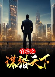 官场之谋猎天下沈荡阅读无弹窗