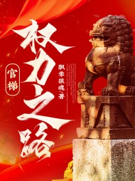 官梯,权力之路!飘零狼魂阅读