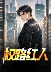 权路红人徐东升原著无弹窗