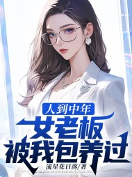 人到中年,女老板被我包养过阅读