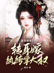 抢我姻缘转身嫁纨绔掌大权(绝代)阅读