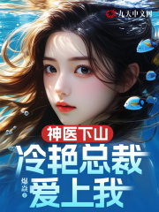 神医下山,冷艳总裁爱上我陈嚣结局