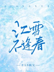 江雪不逢春最新更新