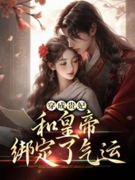 穿成贵妃,和皇帝绑定了气运阅读