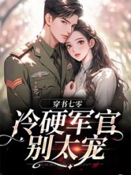穿书七零:冷硬军官别太宠江念完整版