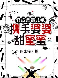 穿成恶毒儿媳,携手婆婆甜蜜蜜阅读小说阅读