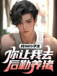 我985学生,你让我去后勤养猪阅读