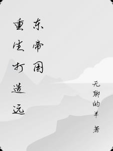重生打造远东帝国霍山的