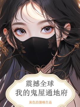 震撼全球，我的鬼屋通地府小说阅读