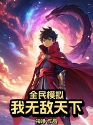 全民模拟:我无敌天下阅读