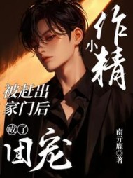 小作精被赶出家门后成了团宠阅读