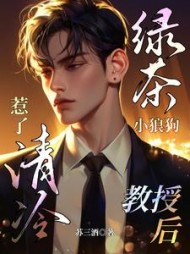 绿茶小狼狗惹了清冷教授后阅读
