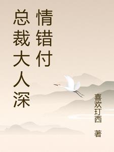 总裁大人深情错付阅读