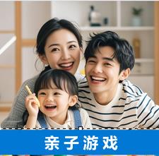 亲子游戏(晓东心语)