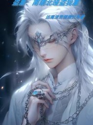 盗墓:南瞎北哑盗我墓阅读