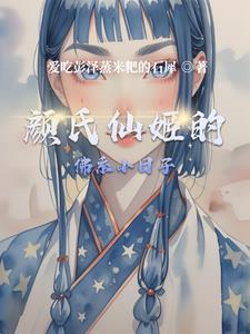 颜氏仙姬的佛系小日子阅读