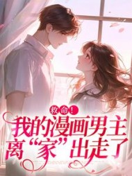 救命！我的漫画男主离“家”出走了阅读