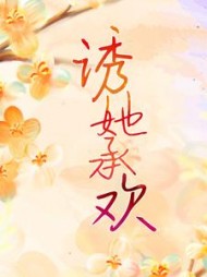 诱她承欢白葡陆兆