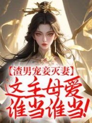 渣男宠妾灭妻，这主母爱谁当谁当阅读