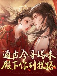 通古今寻妈咪，殿下你别拦路最新阅读