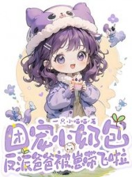团宠小奶包，反派爸爸被崽带飞啦最新