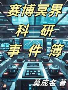 赛博冥界科研事件簿柳宗元