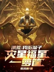 洪荒:我街溜子,灾星福星一箩筐最新