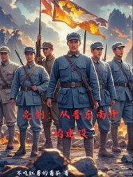 亮剑：从晋东南开始建设