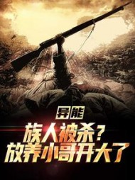 异能:族人被杀?放养小哥开大了阅读