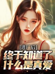 进厂后,终于知道了什么是真爱阅读