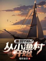 重回1982从小渔村开始精彩