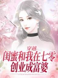 穿越：闺蜜和我在七零创业成富婆