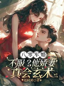 八零军婚：不服？他娇妻真会玄术小说阅读