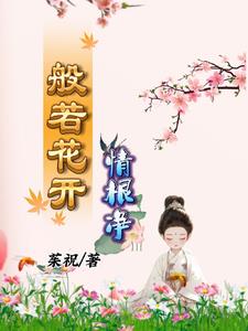 般若花开情根净by茱祝