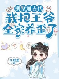 别墅通古代，我把王爷全家养歪了阅读