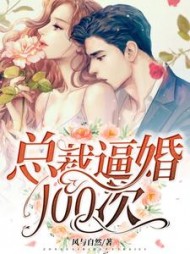 总裁逼婚100次商臻封行焱阅读