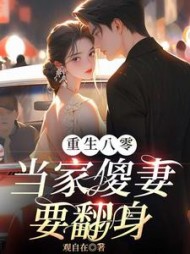 重生八零当家傻妻要翻身阅读