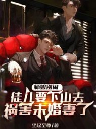 师娘别闹,徒儿要下山去祸害未婚妻了完整版