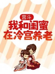 宫斗：我和闺蜜在冷宫养老结局