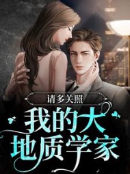 请多关照，我的大地质学家闻檀